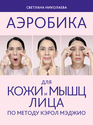 cover image of Аэробика для кожи и мыщц лица по методу Кэрол Мэджио